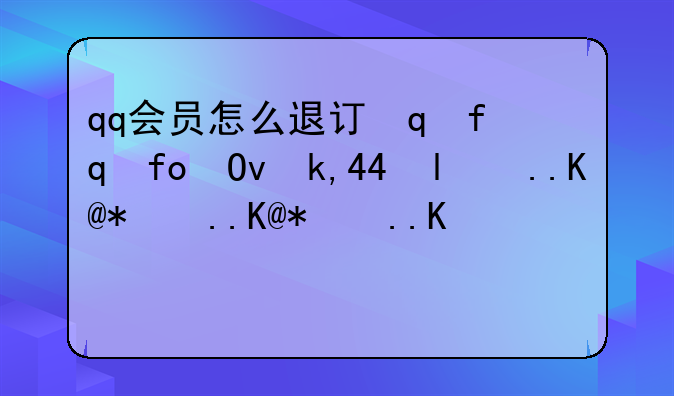 qq会员怎么退订，qq会员怎么取消会员并把钱退回