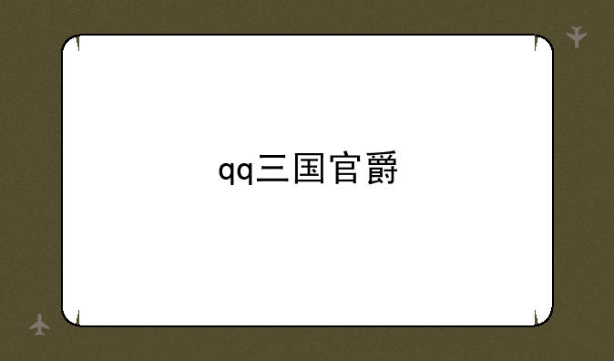 qq三国官爵