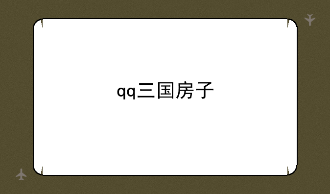 qq三国房子