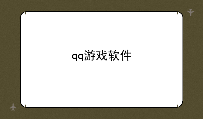 qq游戏软件