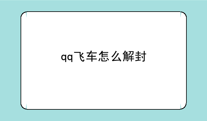 qq飞车怎么解封