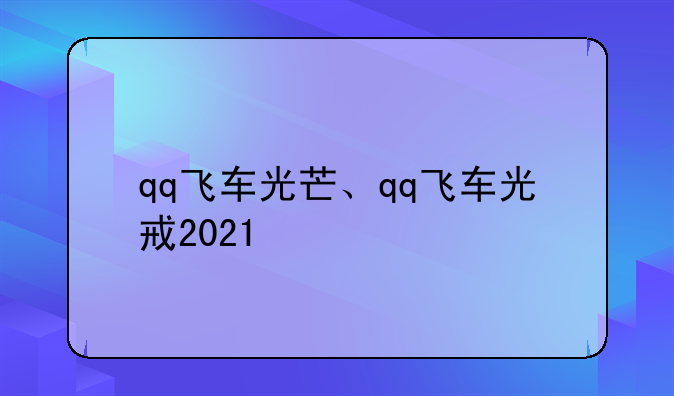 qq飞车光芒、qq飞车光戒2021