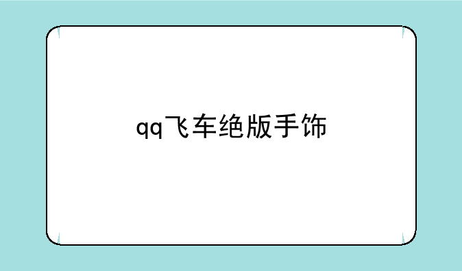 qq飞车绝版手饰