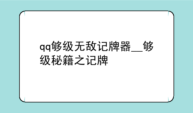 qq够级无敌记牌器__够级秘籍之记牌