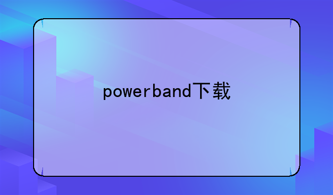 powerband下载