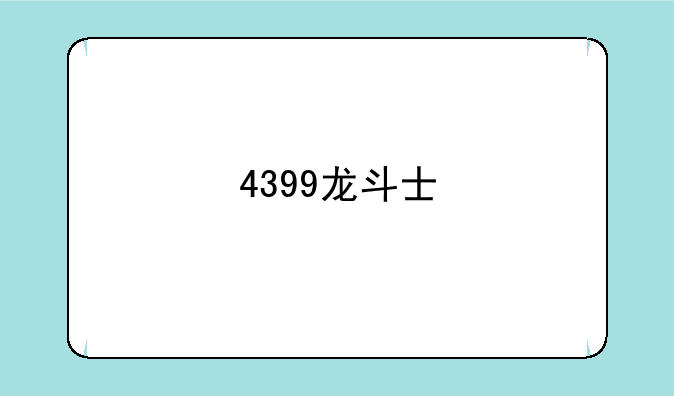 4399龙斗士