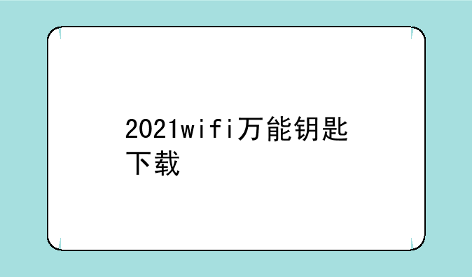 2021wifi万能钥匙下载