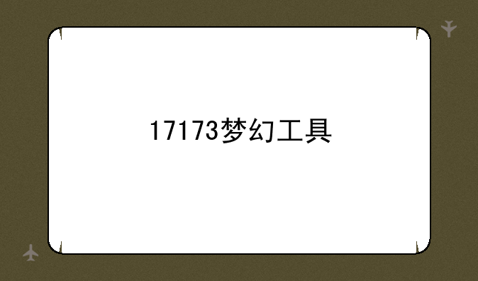 17173梦幻工具