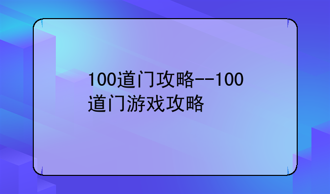 100道门攻略--100道门游戏攻略