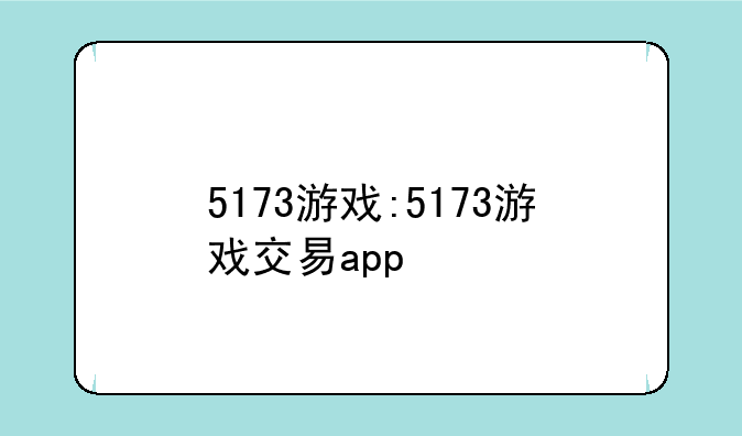 5173游戏:5173游戏交易app