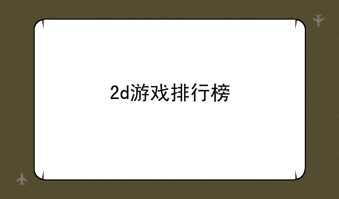 2d游戏排行榜