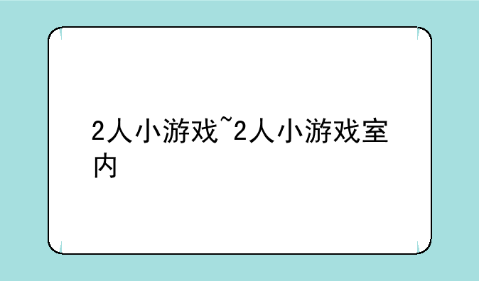 2人小游戏~2人小游戏室内