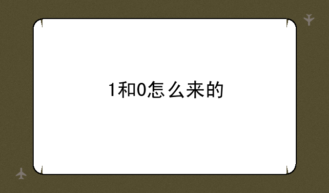 1和0怎么来的