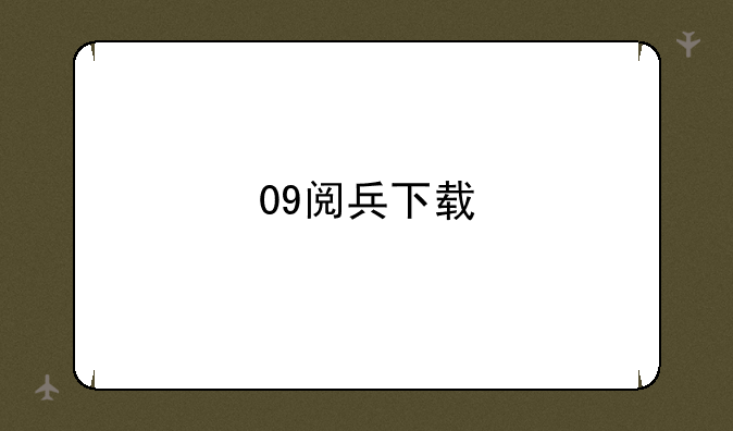 09阅兵下载