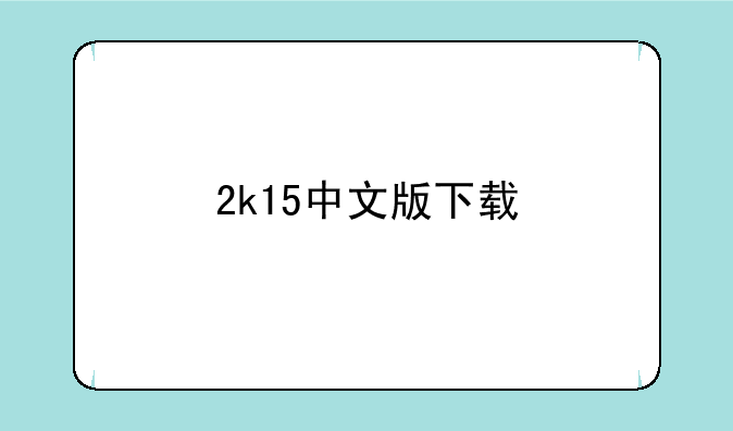 2k15中文版下载