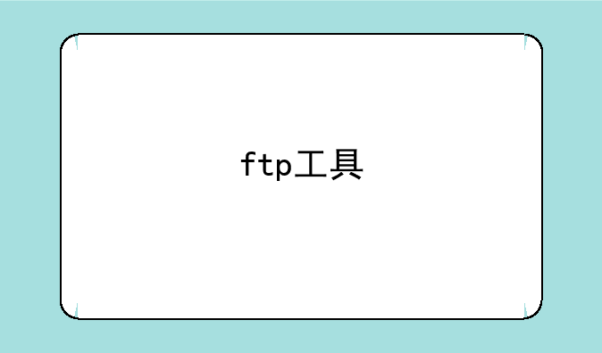 ftp工具