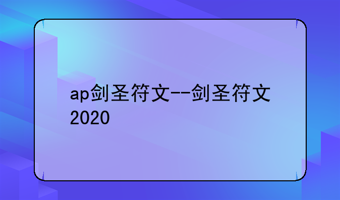 ap剑圣符文--剑圣符文2020