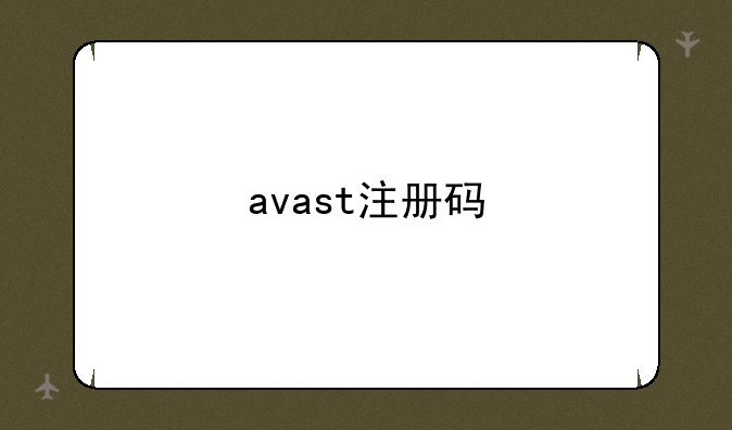 avast注册码