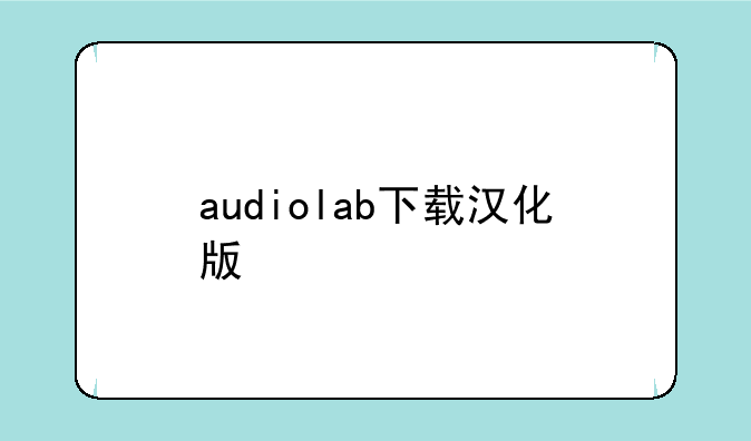 audiolab下载汉化版