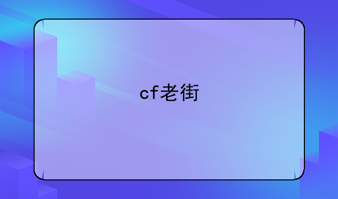 cf老街