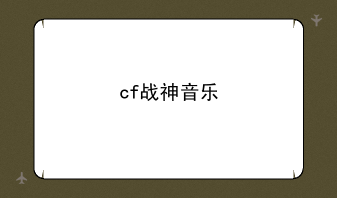 cf战神音乐