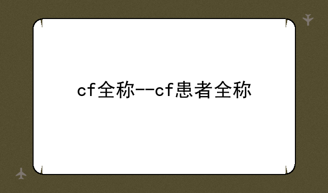 cf全称--cf患者全称