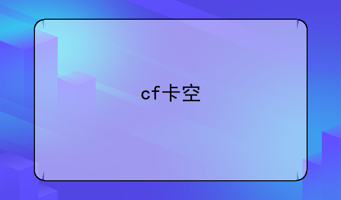 cf卡空
