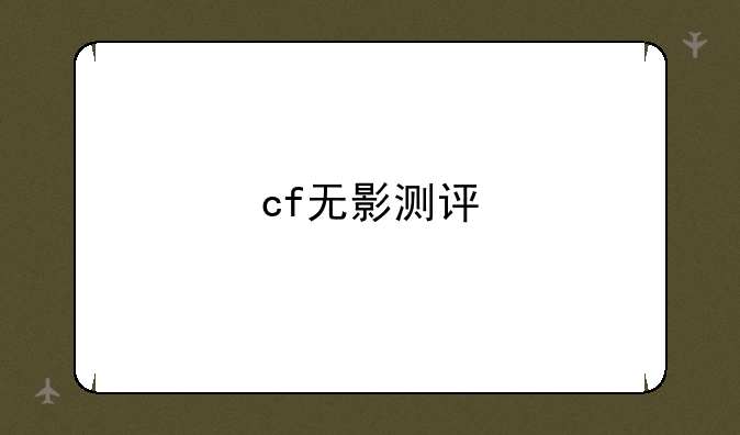 cf无影测评