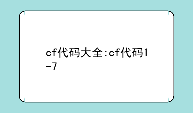 cf代码大全:cf代码1-7