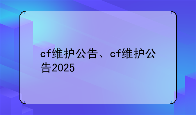 cf维护公告、cf维护公告2025