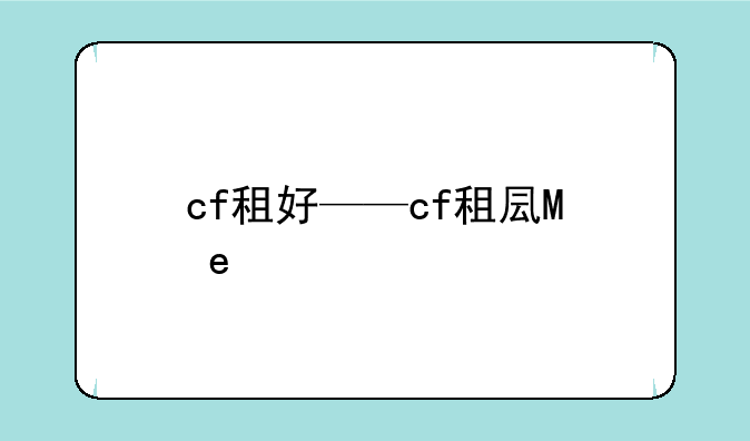 cf租好——cf租号玩