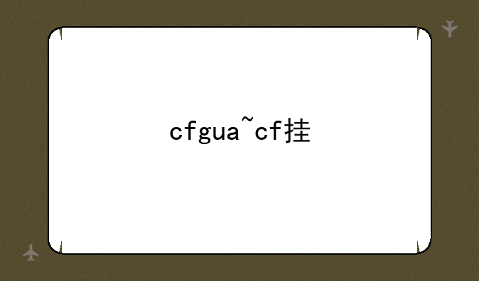 cfgua~cf挂