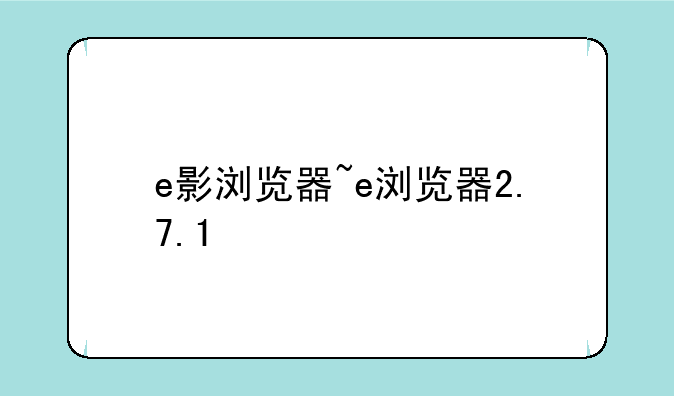 e影浏览器~e浏览器2.7.1