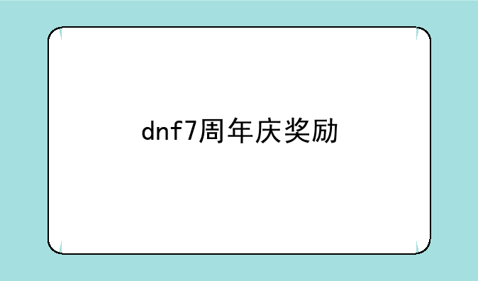dnf7周年庆奖励