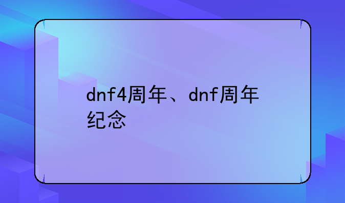 dnf4周年、dnf周年纪念