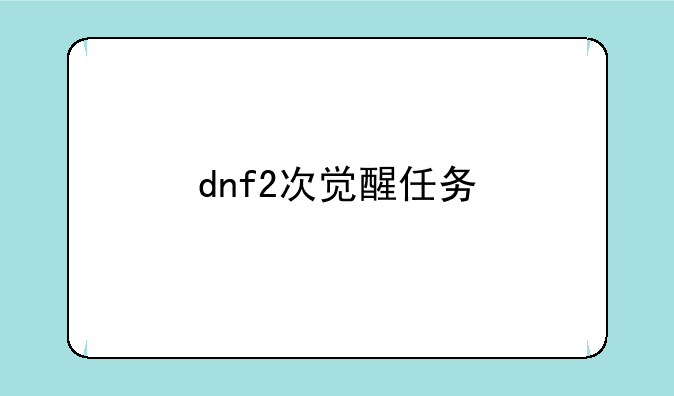 dnf2次觉醒任务