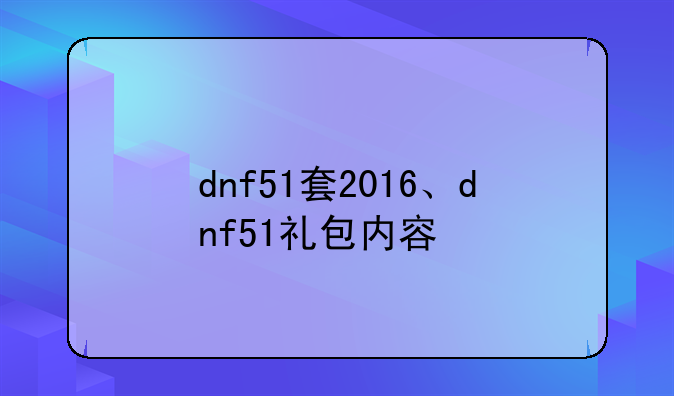 dnf51套2016、dnf51礼包内容
