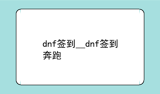 dnf签到__dnf签到奔跑