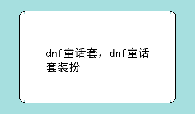 dnf童话套，dnf童话套装扮