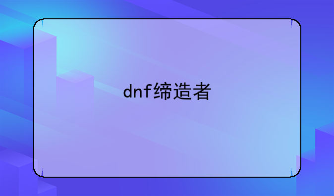 dnf缔造者