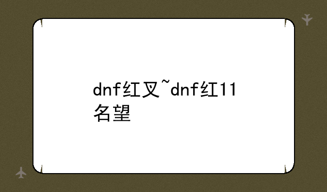 dnf红叉~dnf红11名望