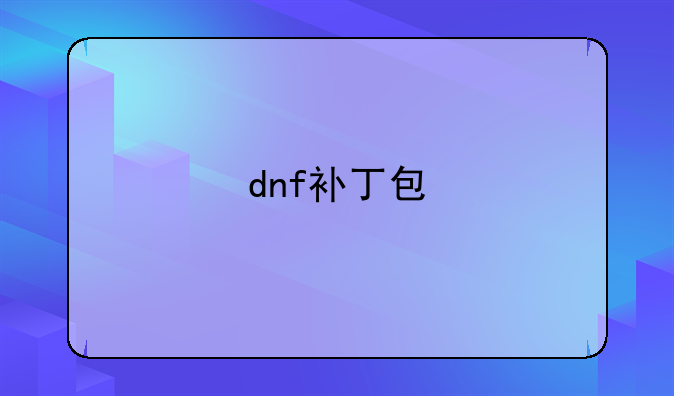 dnf补丁包