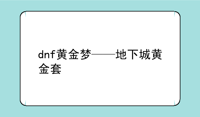 dnf黄金梦——地下城黄金套