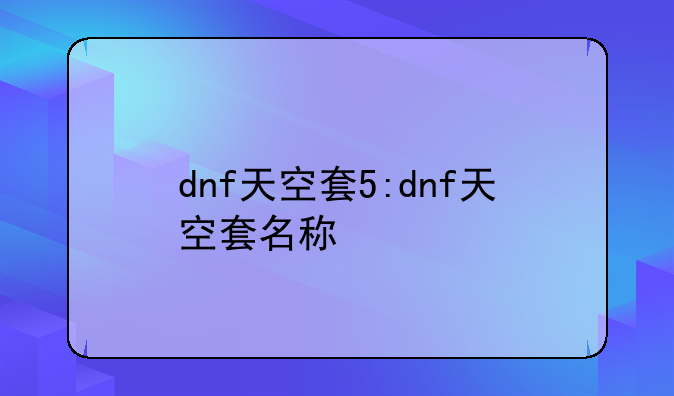 dnf天空套5:dnf天空套名称