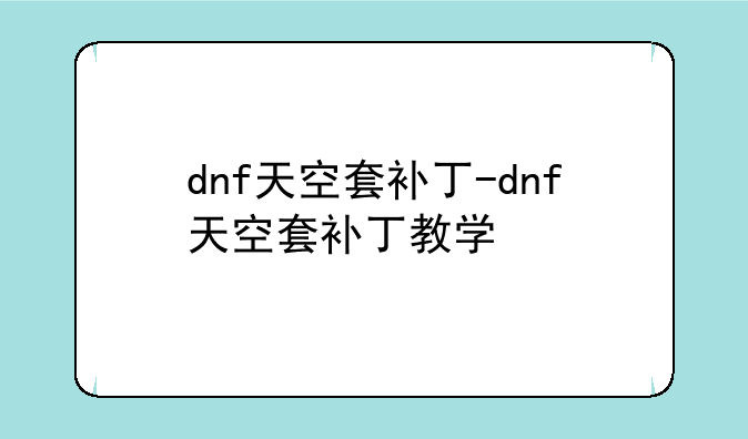 dnf天空套补丁-dnf天空套补丁教学