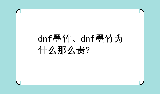 dnf墨竹、dnf墨竹为什么那么贵?