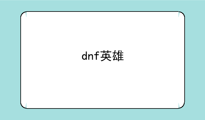 dnf英雄