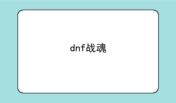 dnf战魂