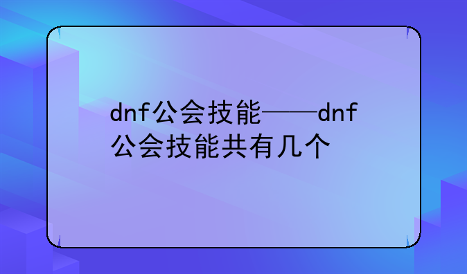 dnf公会技能——dnf公会技能共有几个