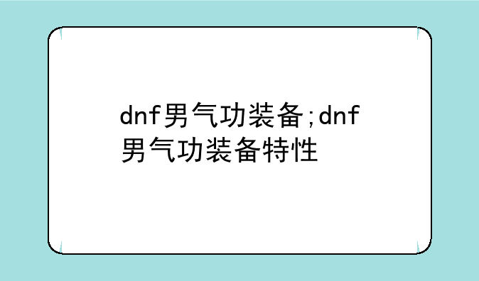 dnf男气功装备;dnf男气功装备特性